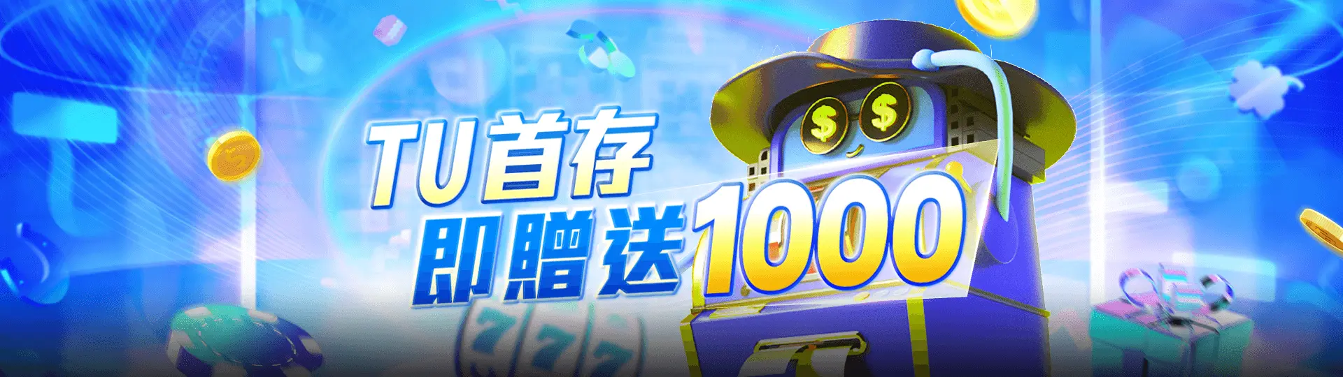 TU首存即贈送1000