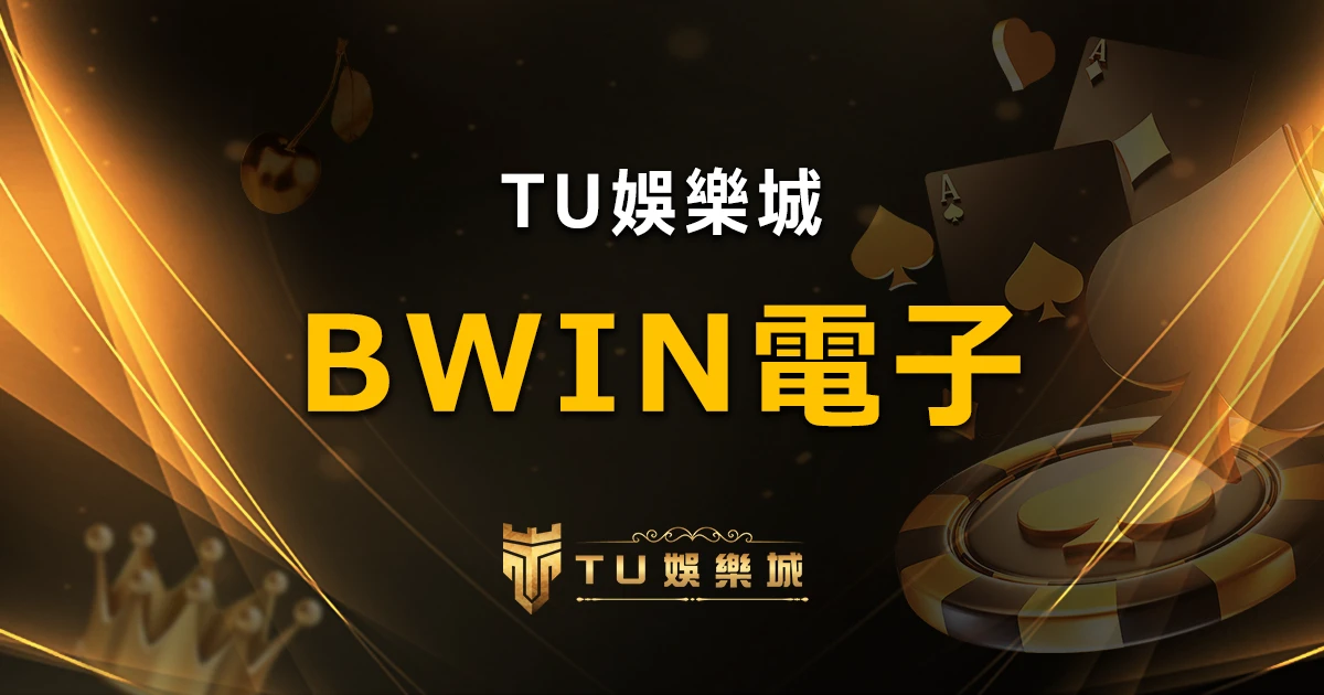 【BWIN電子遊戲介紹】BWIN必贏電子老虎機系統，5個老虎機遊戲排名推薦！