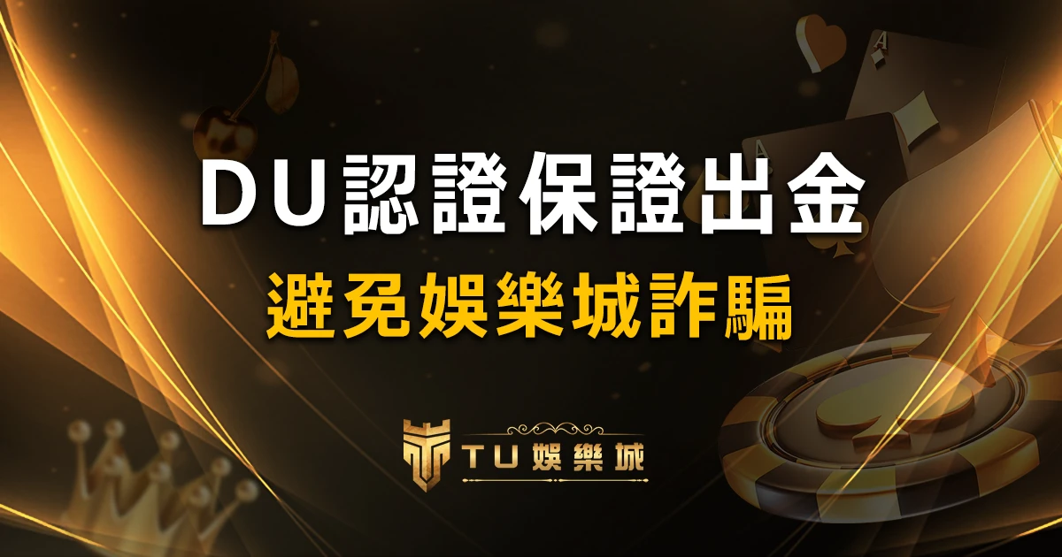 【TU娛樂城】的博奕遊戲，通過DU認證娛樂城詐騙認證，避免娛樂城詐騙