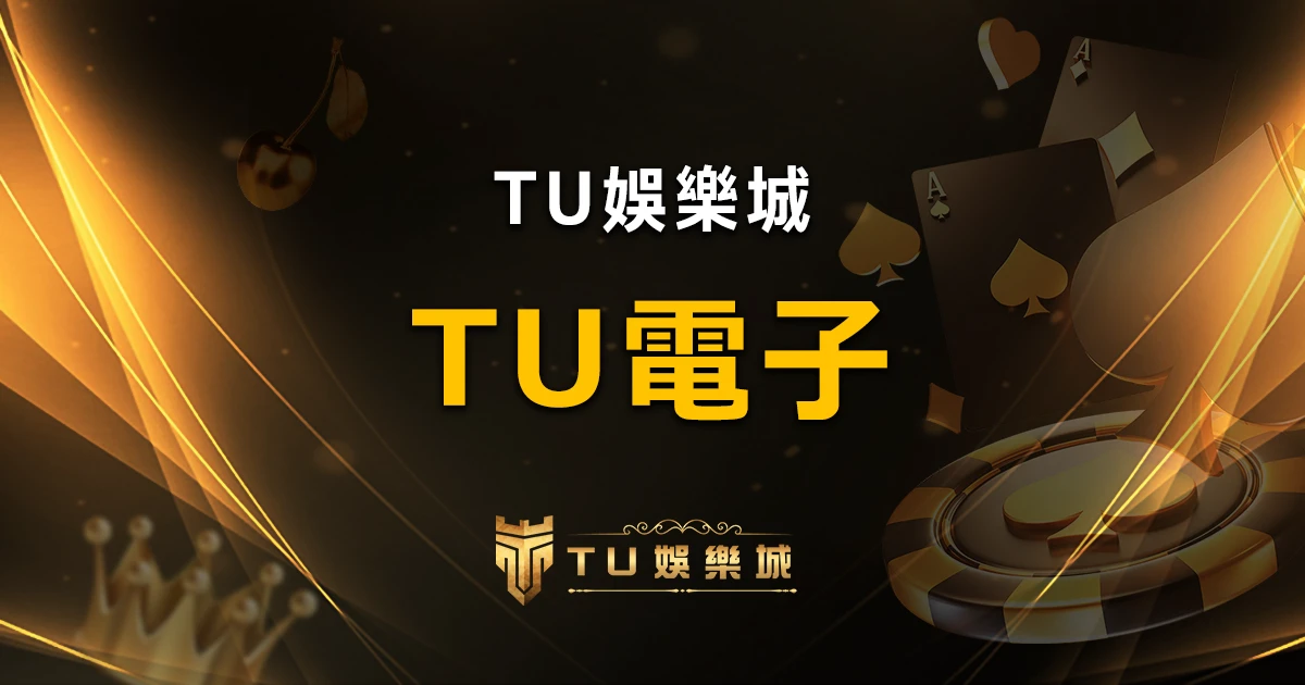 【TU電子遊戲介紹】TU電子老虎機系統的魅力盡在其中！