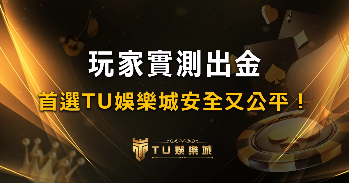 【玩家實測出金】TU娛樂城保證出金，首選TU娛樂城評價NO.1