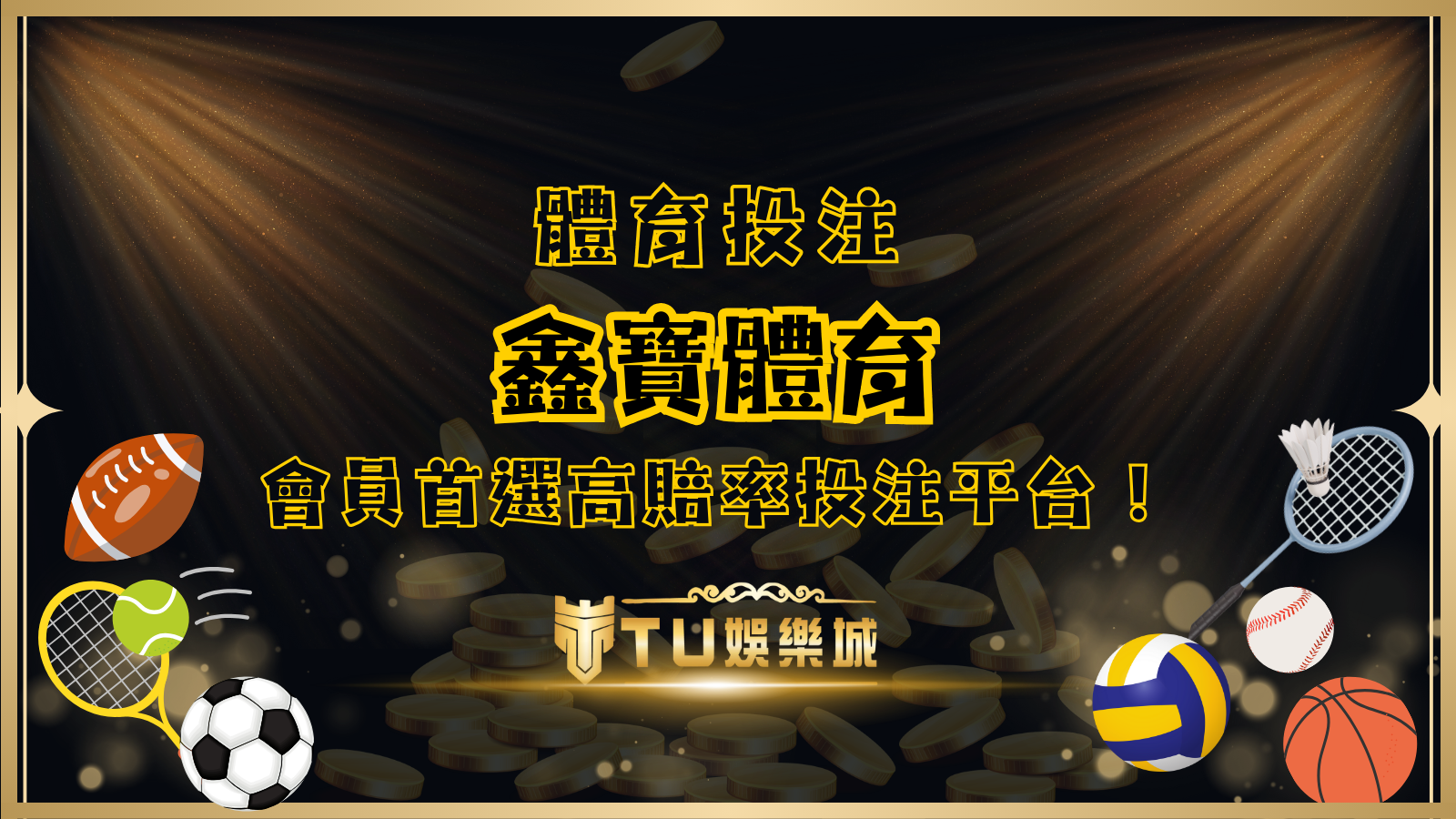 鑫寶體育：高賠率投注平台，TU娛樂城會員的首選運彩體驗！
