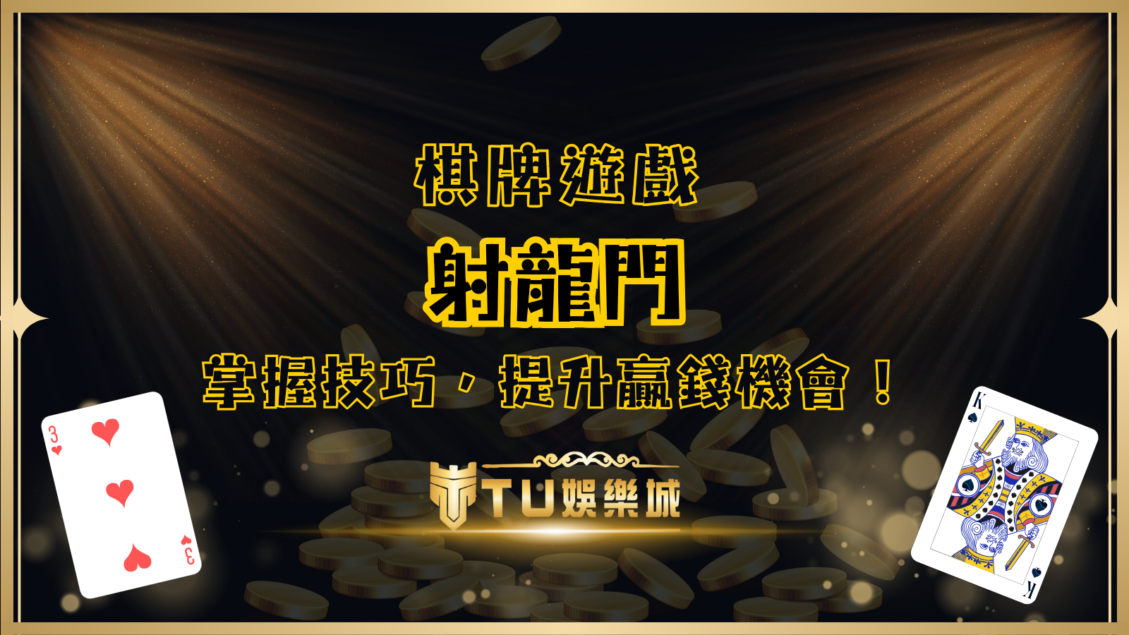 快速掌握射龍門遊戲規則和技巧，提升你的贏錢機會！