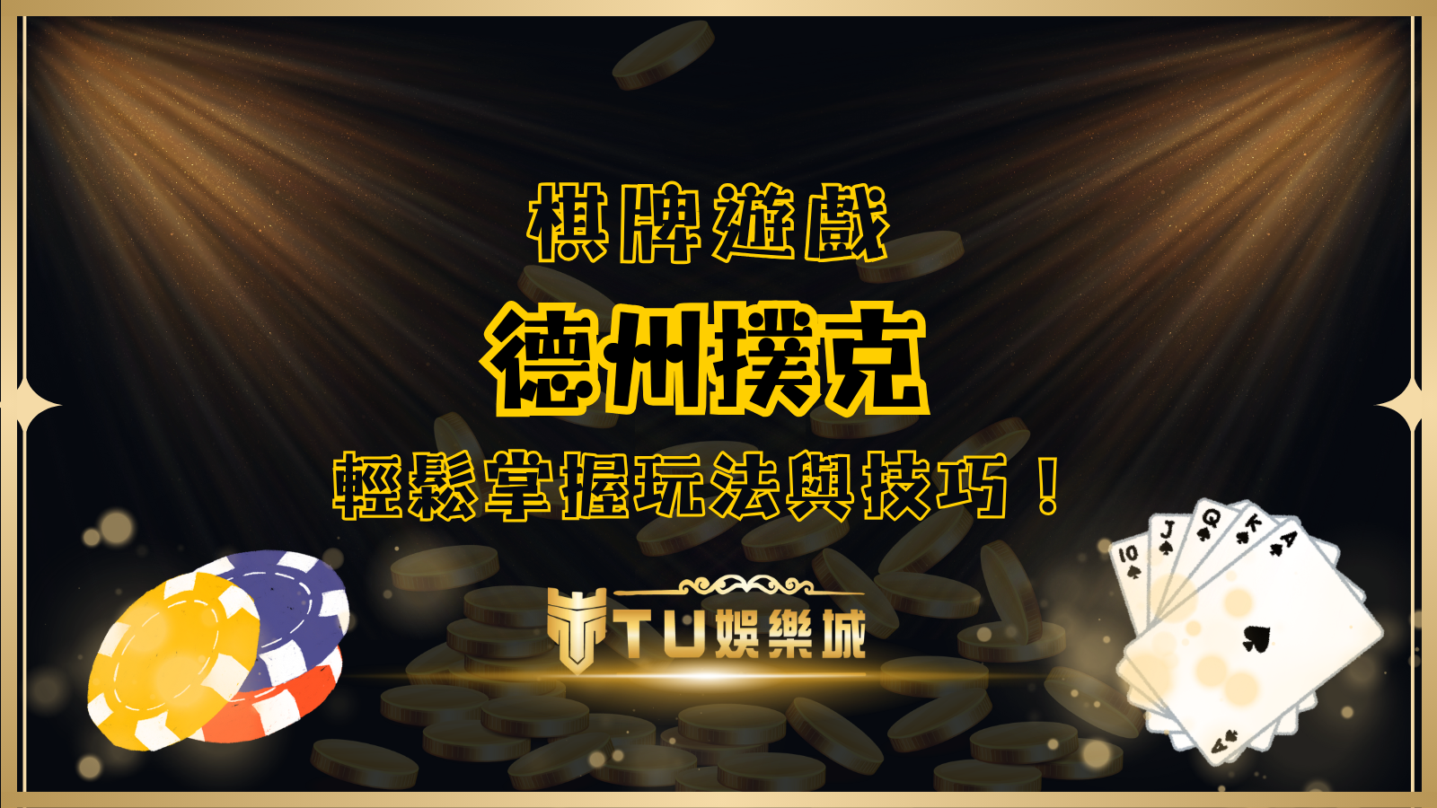 德州撲克：從新手到高手的完整指南，輕鬆掌握德州撲克玩法與技巧！
