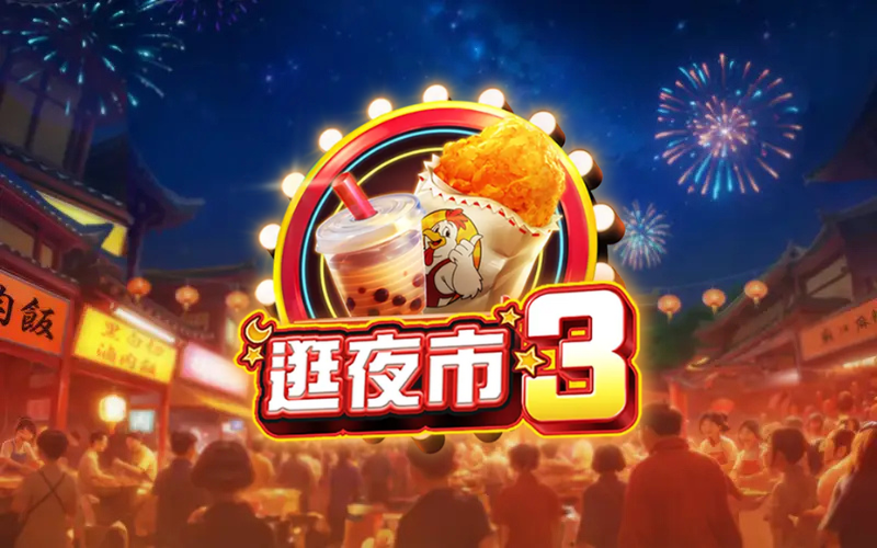 【逛夜市3老虎機】逛夜市賺大錢！150倍倍數狂飆，50場免費遊戲超刺激！｜RSG皇家電子