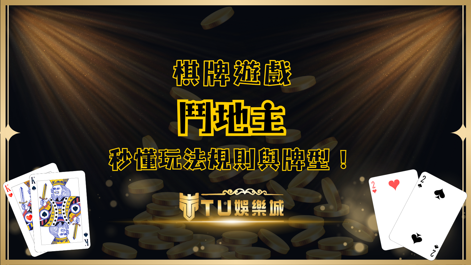 秒懂鬥地主玩法規則與牌型，快速上手，成為高手！