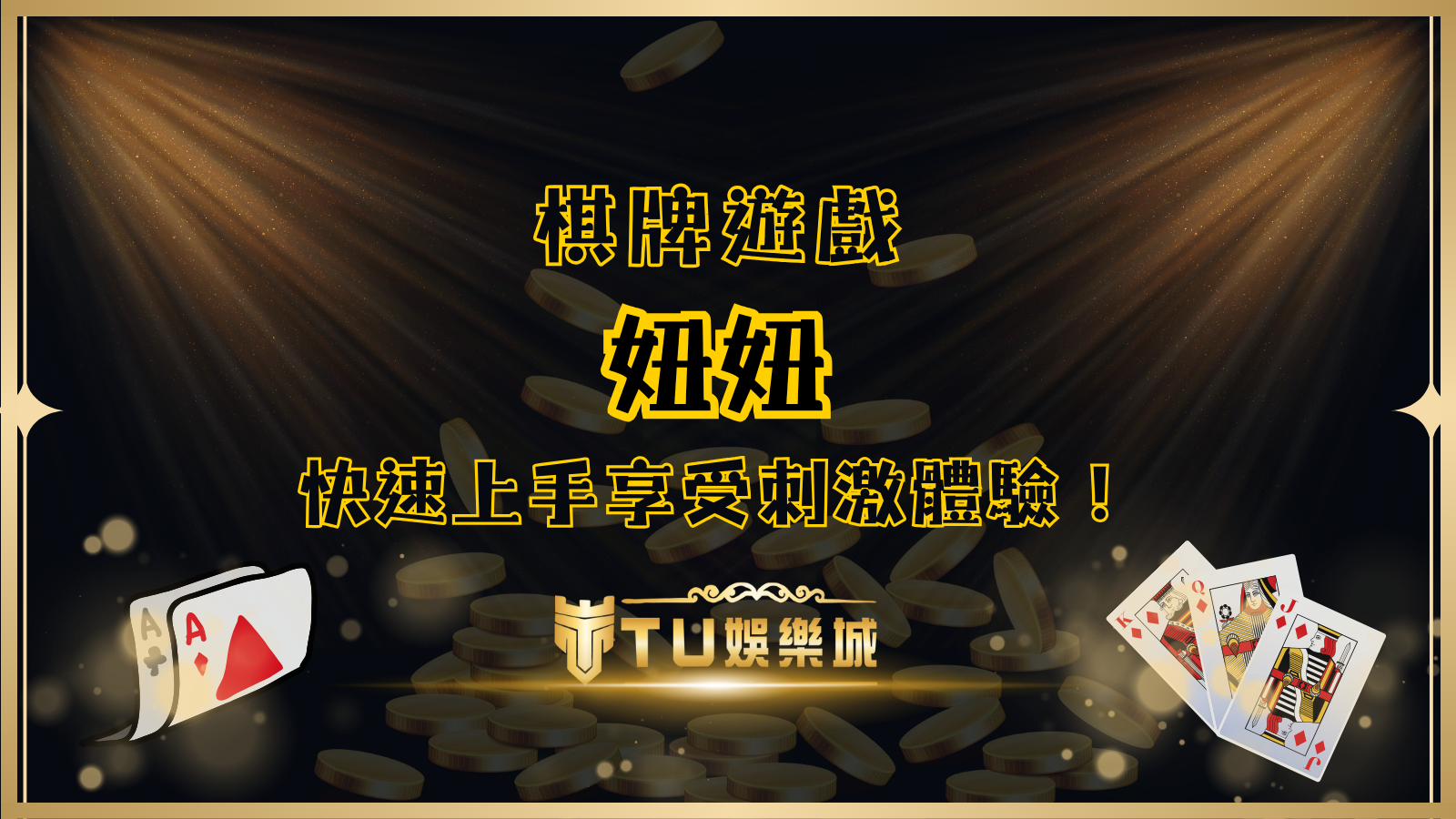 妞妞：簡單易懂的棋牌遊戲，快速上手享受TU娛樂城刺激體驗！ 妞妞是什麼？簡單介紹這款經典博奕遊戲 妞妞是一款廣受華人圈歡迎的撲克牌遊戲，因其玩法簡單、節奏快速，成為許多玩家喜愛的博奕選擇。這款遊戲最早流行於東南亞與中國沿海地區，現在已發展成為線上娛樂城的熱門遊戲之一。 遊戲的核心概念圍繞著「湊妞」，玩家會獲得五張牌，並透過妞妞規則來計算點數，比較誰的牌組較優。由於妞妞的計算方式直覺易懂，不需要記憶複雜的牌型組合，因此無論新手或老玩家都能快速進入狀況。 除了線下好友間的娛樂，現在更可以透過TU娛樂城等平台，隨時隨地享受妞妞玩法，與來自世界各地的玩家一較高下！ 妞妞規則：怎麼玩才算贏？ 妞妞規則簡單明瞭，主要圍繞著「湊妞」這個概念。以下是遊戲的基本規則： 妞妞規則詳細解析 遊戲開始，發牌 使用一副52張撲克牌（去除鬼牌），每位玩家會獲得五張手牌。 湊妞計算方式 從五張牌中選擇三張，使其點數總和為10的倍數（例如10、20、30），這樣就算成功「湊妞」。 剩下的兩張牌的點數相加，超過十點，則取零頭。例如剩餘兩張為8，那就是「妞6」，若相加剛好也是10，那就是「妞妞」，為最強牌型。 比大小 牌型大小順序為：「妞妞」>「妞9」>「妞8」> … >「妞1」>「無妞」。 若點數相同，則比較牌面點數，點數一樣則比花色。 莊家制度 可採固定莊家或輪莊制，視遊戲模式決定莊家是否需要額外條件（如加注等）。 妞妞規則的核心在於如何快速計算點數，找到最佳組合，這也是這款遊戲的趣味所在！ 妞妞玩法：快速學會，輕鬆娛樂 妞妞玩法非常簡單，新手只要玩一兩局就能掌握遊戲節奏。以下是標準的妞妞玩法流程： 確定莊家：部分遊戲採自由搶莊制，部分則固定莊家。 發牌：每位玩家獲得五張牌。 組合點數：按照妞妞規則計算是否「湊妞」，決定最終點數。 開牌比大小：所有玩家亮牌，與莊家比較點數，決定勝負。 獎勵與倍率：部分妞妞玩法會設定不同牌型對應的倍率，例如「妞妞」可能獲得最高獎勵，而「無妞」則無額外加成。 由於妞妞玩法快速且具挑戰性，每局通常只需一兩分鐘，因此適合喜歡高節奏遊戲的玩家！ 妞妞的魅力：為什麼這款遊戲這麼受歡迎？ 妞妞之所以能成為經典，主要是因為它結合了策略與運氣，並且具備以下優勢： 簡單易懂，快速上手：不需要背誦複雜牌型規則，新手也能輕鬆玩。 節奏明快，樂趣十足：每局時間短，適合隨時開局娛樂。 策略與運氣兼具：雖然運氣影響結果，但選擇合適的牌組也很重要。 適合多人同樂：可三五好友一起玩，或在TU娛樂城與各地玩家對戰！ 此外，在TU娛樂城等線上平台，還提供多種妞妞模式，如「經典妞妞」、「百家妞妞」，讓玩家享受不同的遊戲體驗！ 延伸閱讀：秒懂鬥地主玩法規則與牌型，快速上手，成為高手！ 玩妞妞的技巧：如何提升勝率？ 想在妞妞遊戲中獲勝，不僅要懂規則，還需要掌握一些小技巧： 快速計算點數：熟悉妞妞規則後，應該訓練自己能迅速找出湊妞的組合，避免浪費時間。 合理選擇下注：部分妞妞玩法允許自由下注，建議根據手氣與資金，謹慎調整策略。 注意莊家變化：莊家的優勢與策略不同，根據局勢判斷是否搶莊或當閒家。 掌握牌型機率：了解各種點數的出現機率，提升牌組判斷能力，避免錯失好牌。 透過這些技巧，你將能更靈活應對妞妞遊戲中的變化，提高勝率！ TU娛樂城妞妞玩法等你來體驗！ 妞妞是一款簡單又刺激的博奕遊戲，不論是想要輕鬆娛樂，還是挑戰高手，都能在TU娛樂城找到適合你的妞妞玩法！有高登棋牌、PM棋牌、GR好路棋牌等品牌供你挑選！ 現在就點擊下方按鈕加入TU娛樂城，體驗妞妞的樂趣，看看你能否成為妞妞高手吧！ 立即註冊