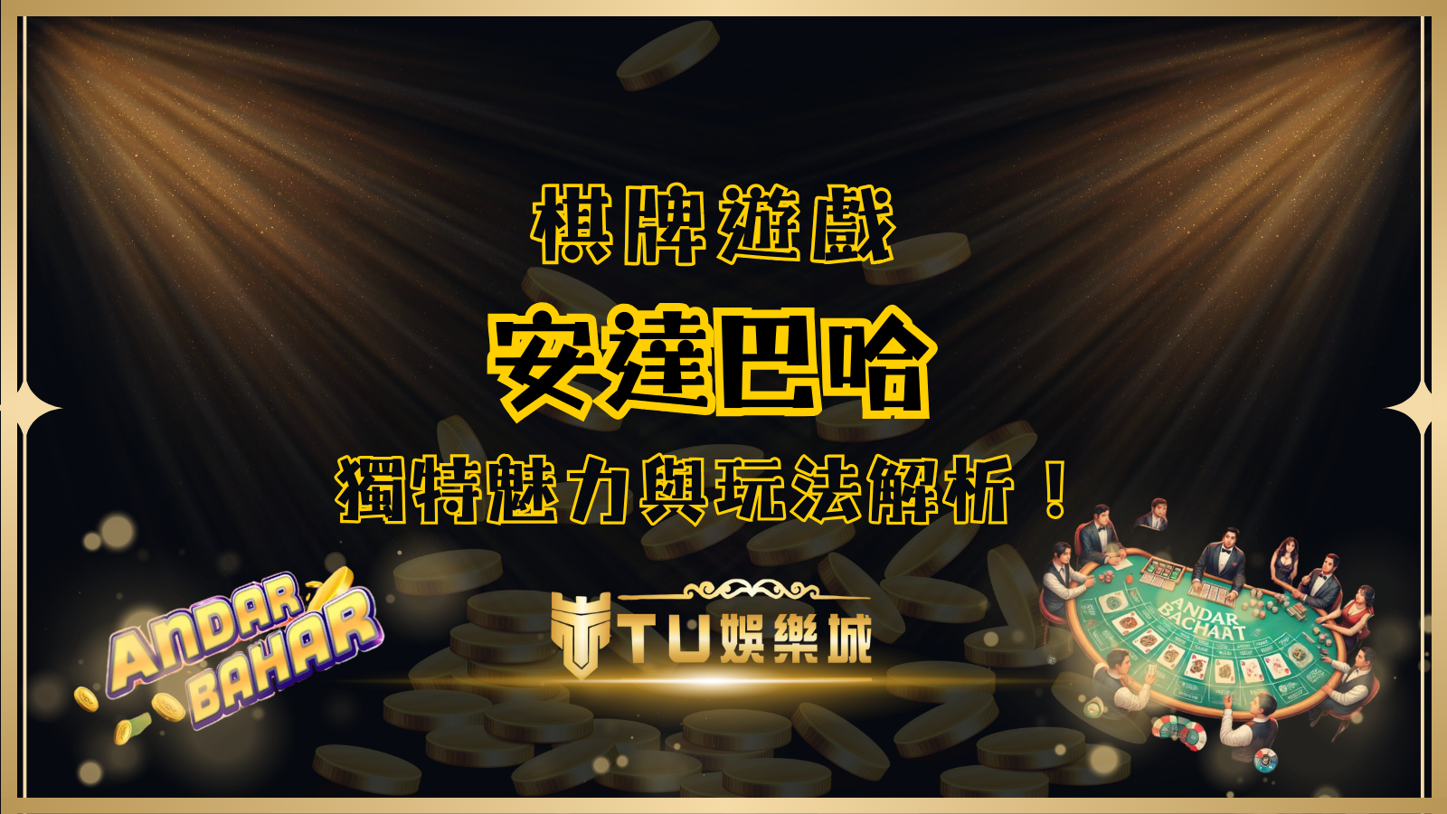 安達巴哈：印度傳統紙牌遊戲andar bahar的獨特魅力與玩法解析！