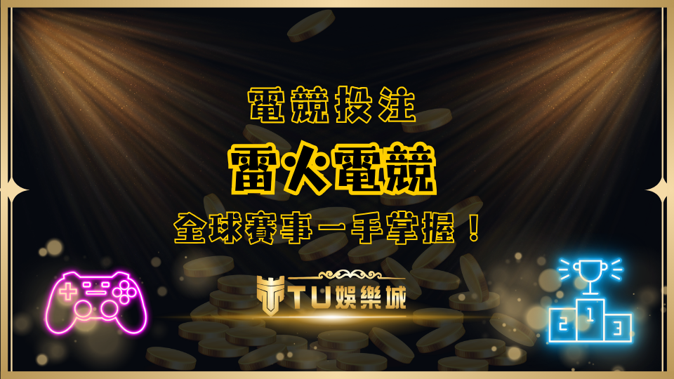【雷火電競遊戲系統商】打造頂尖電競博奕體驗，全球賽事一手掌握！