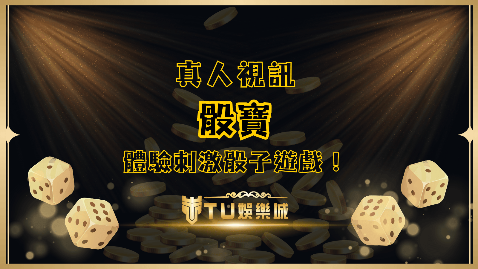 真人骰寶：TU娛樂城帶你體驗刺激骰子遊戲，輕鬆掌握規則！