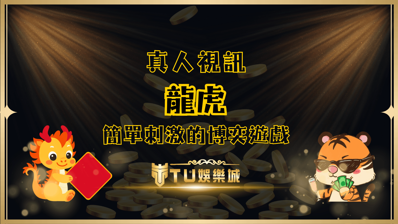 真人龍虎：簡單刺激的博奕遊戲，TU娛樂城帶你即時對戰！