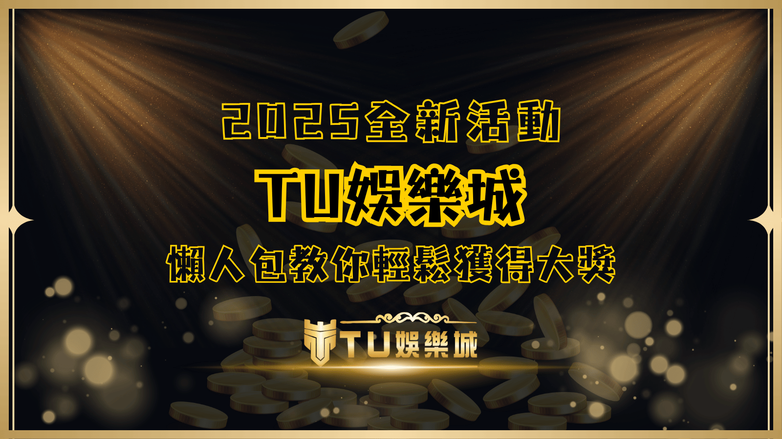 TU娛樂城2025全新優惠活動，玩家可參與指定遊戲可贏取紅包獎金。