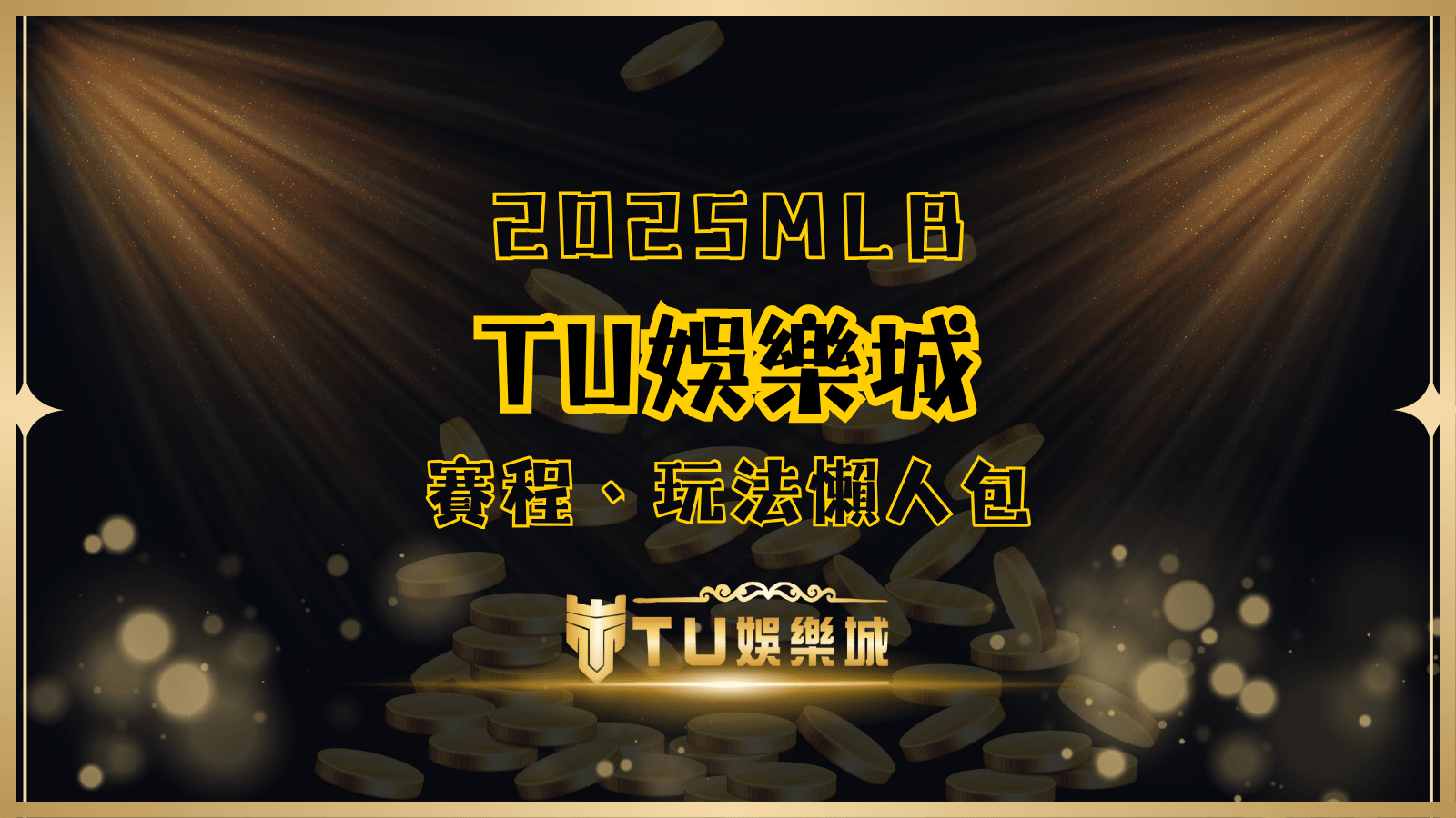 2025年MLB賽季懶人包，提供最新開幕日賽程及投注指南，幫助玩家輕鬆掌握投注策略。