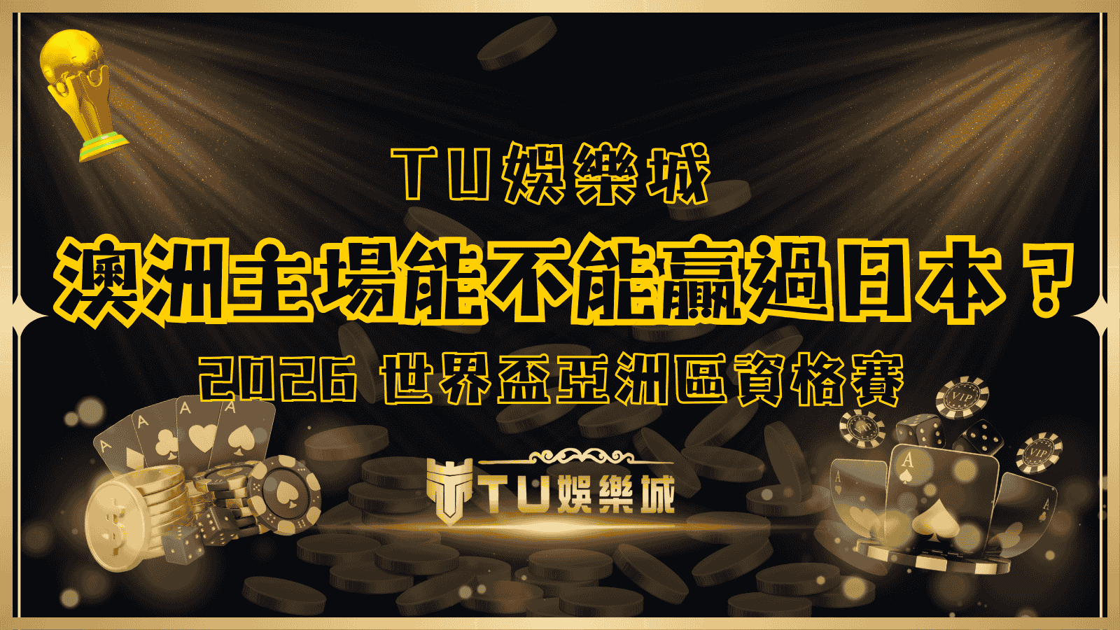 澳洲主場能不能贏過日本？2025世界盃亞洲區資格賽，TU娛樂城賽前解析