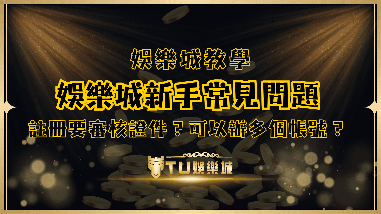 TU娛樂城新手常見問題解答