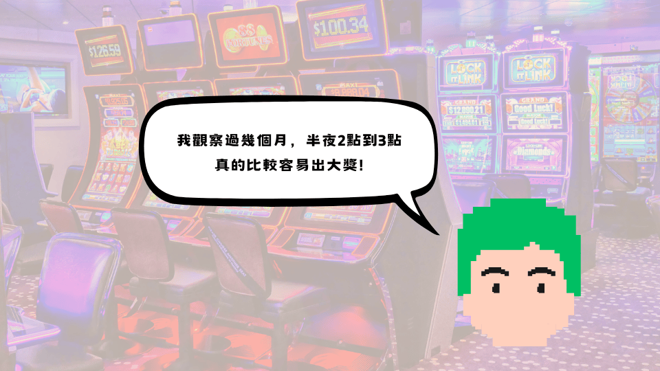 TU娛樂城玩家分享中獎時間觀察經驗