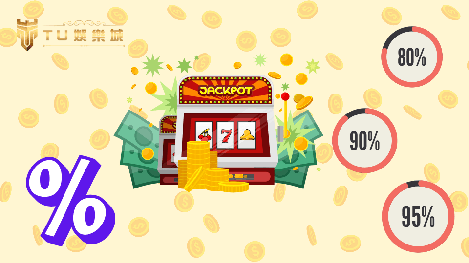TU娛樂城老虎機RTP回報率與中獎機率說明圖