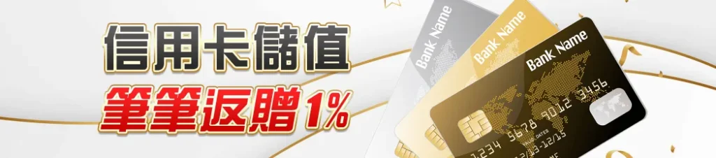 TU娛樂城信用卡儲值優惠,每筆存款返1%彩金