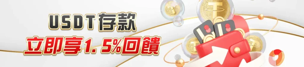 TU娛樂城USDT存款回饋活動,立即享受1.5%彩金無上限返還