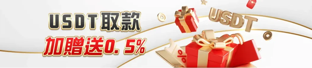 TU娛樂城USDT提款加碼活動,每筆提款回饋0.5%彩金