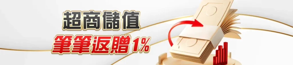TU娛樂城超商儲值活動,筆筆回饋1%彩金
