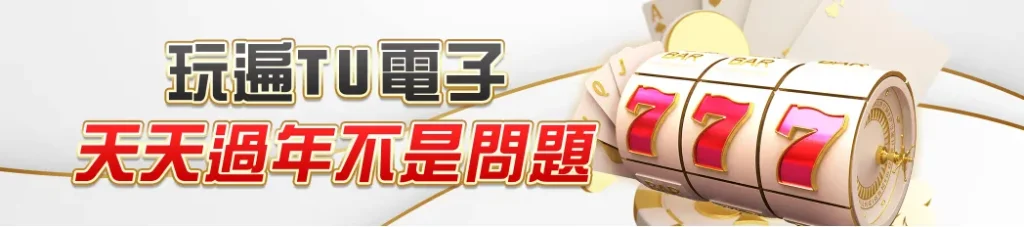 TU娛樂城電子遊戲活動,連續完成投注任務贈888彩金