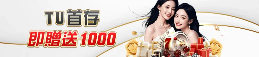 TU娛樂城新會員首儲任務,完成條件送1000彩金