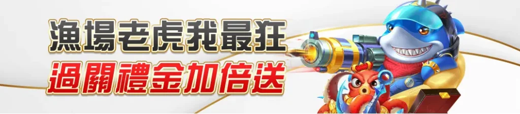 TU娛樂城漁場與老虎機過關挑戰活動,加碼彩金送到底