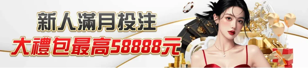 TU娛樂城新會員滿月儲值與投注活動,最高領取58888元大禮包