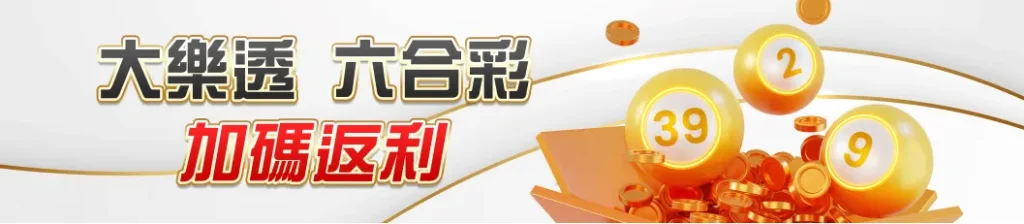 TU娛樂城彩球投注加碼彩金活動,包含大樂透與六合彩指定玩法