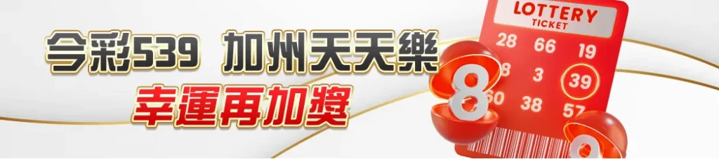 TU娛樂城今彩539與加州天天樂彩球活動,中獎加碼再送彩金