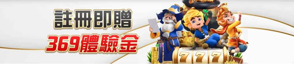 TU娛樂城註冊立即領取369體驗金活動,無需儲值即可參加