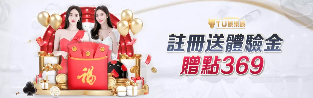 TU娛樂城註冊送體驗金活動圖,贈點369紅包大放送視覺橫幅