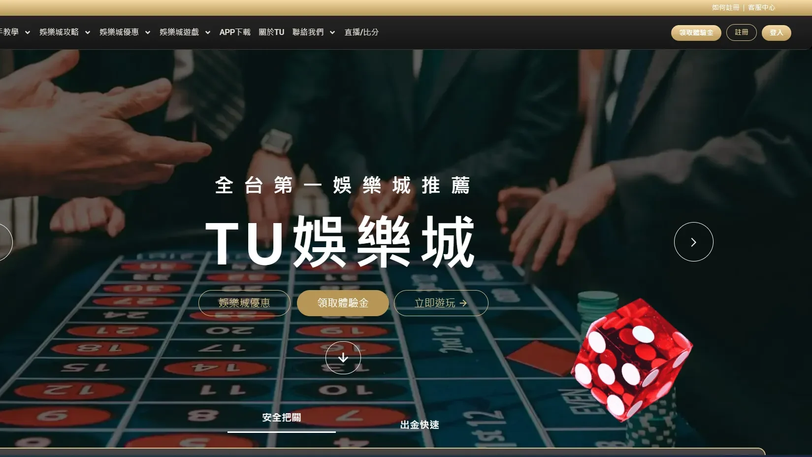 TU娛樂城官網註冊頁面示意圖,紅骰子與下注畫面背景視覺