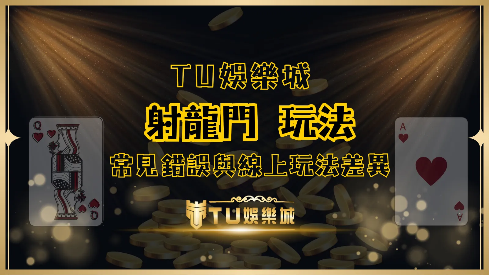 TU娛樂城射龍門玩法導圖，介紹常見錯誤與線上玩法差異