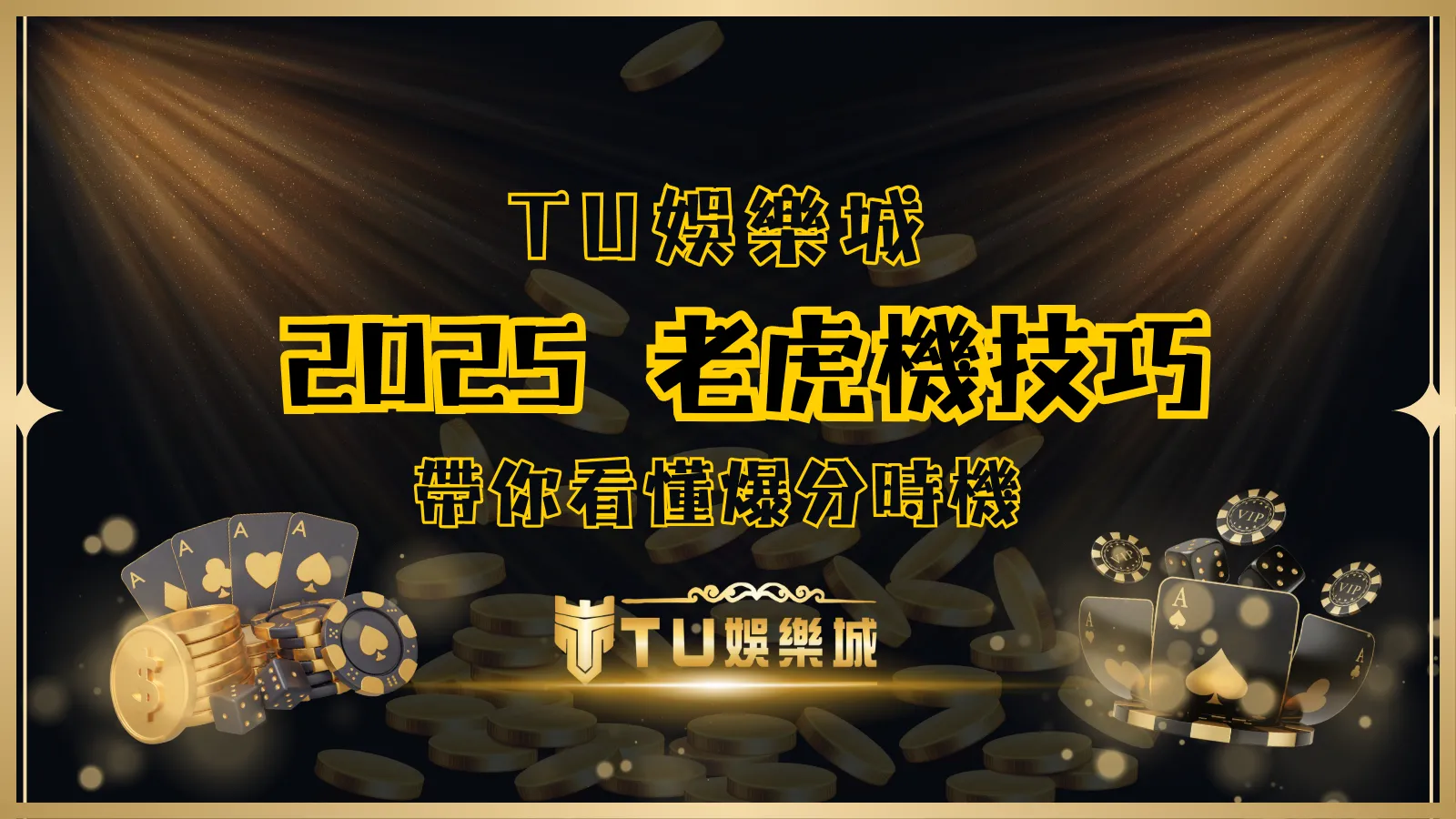2025年TU娛樂城老虎機爆分技巧攻略封面，金幣飛散背景搭配遊戲圖標設計