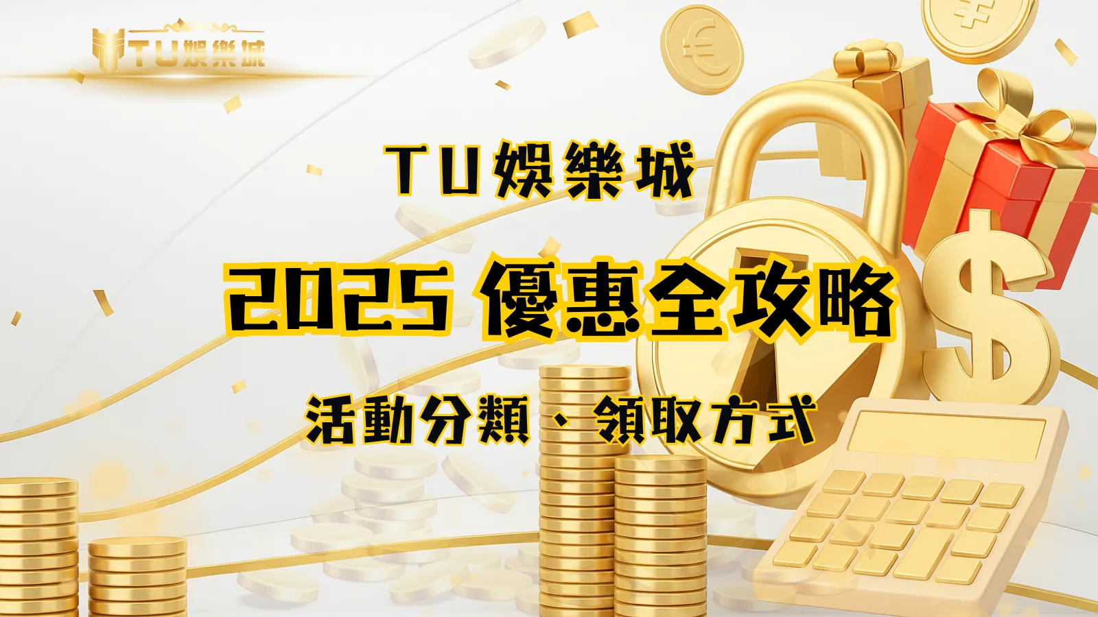 TU娛樂城2025優惠攻略封面，金幣、禮物與鎖頭組成的活動總覽視覺主圖