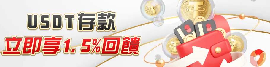 2025娛樂城USDT存款回饋活動,TU娛樂城儲值即享1.5%現金返利優惠