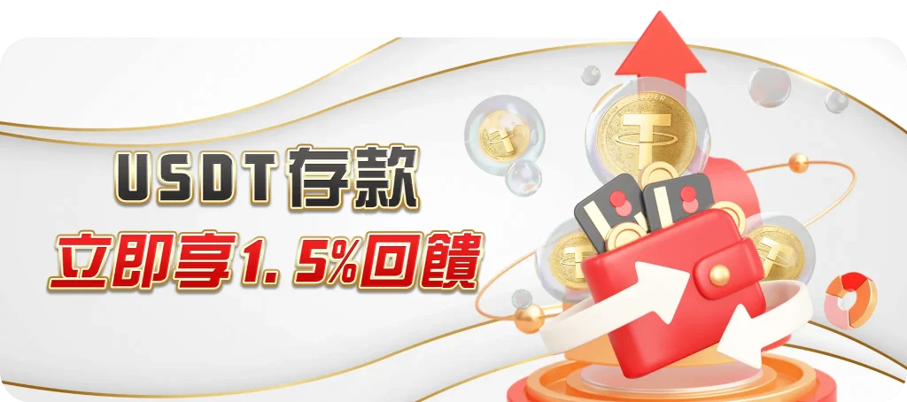 TU娛樂城USDT存款回饋活動:紅色錢包與上升箭頭象徵入金與彩金提升