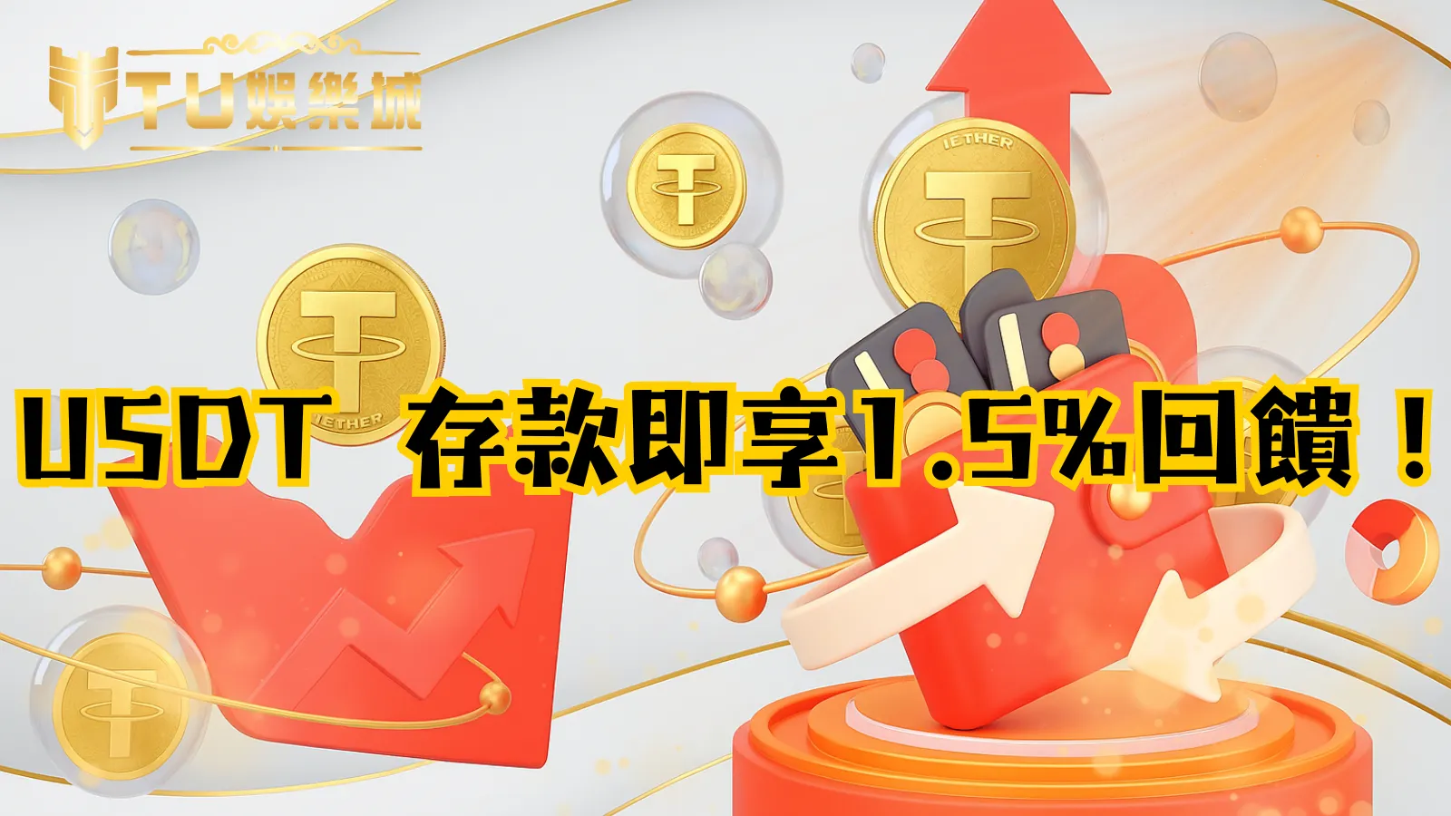 TU娛樂城USDT存款活動2025：立即享1.5%回饋、無上限派彩金