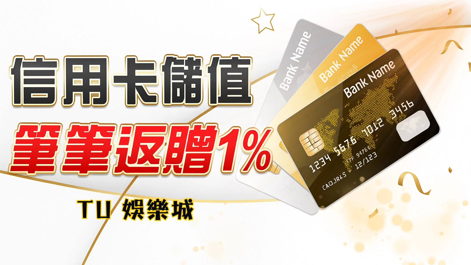 TU娛樂城信用卡儲值回饋1%活動主視覺，2025年筆筆自動返利優惠說明圖