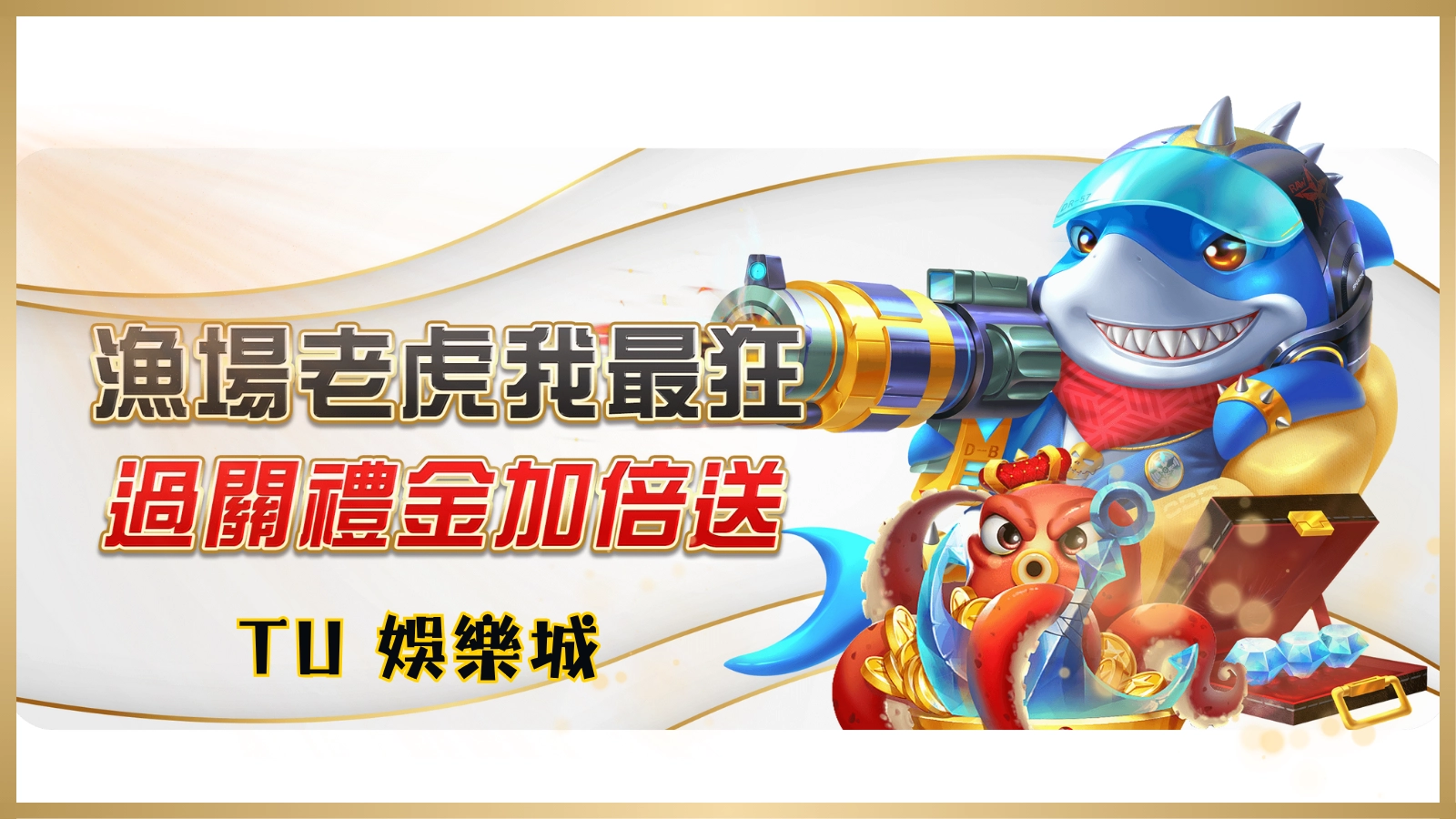 TU娛樂城2025漁場老虎機通關彩金活動主視覺，角色包含鯊魚與章魚寶箱