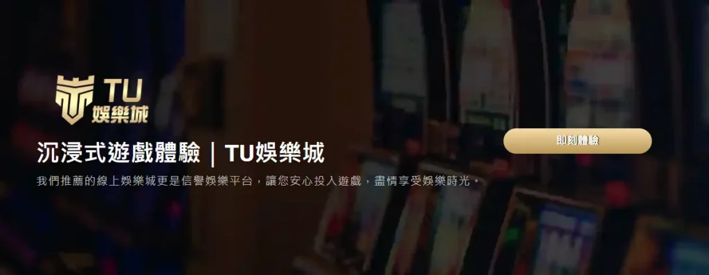 TU娛樂城品牌形象圖,沉浸式遊戲體驗與信賴平台宣傳