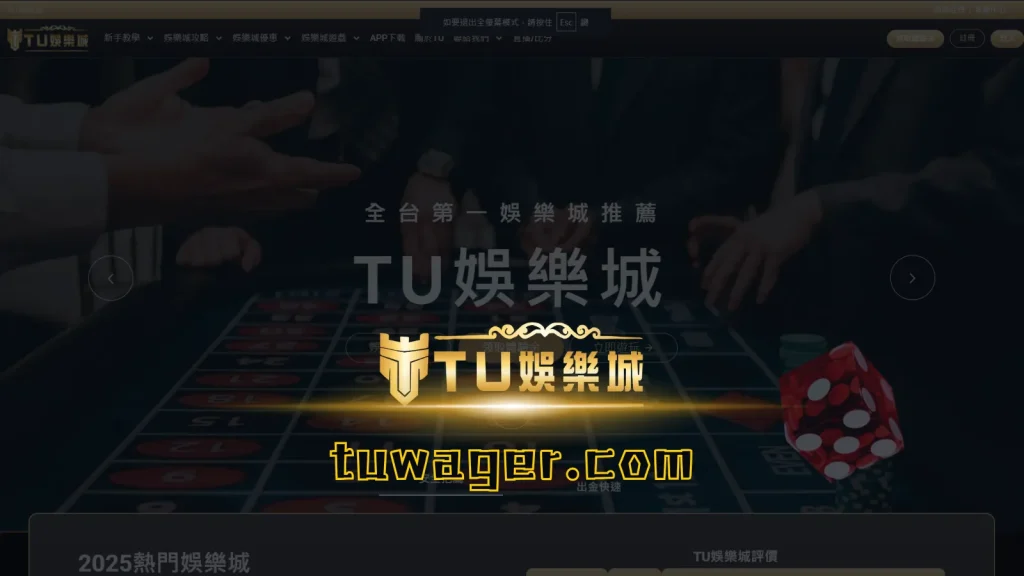 TU娛樂城官方網站及網址