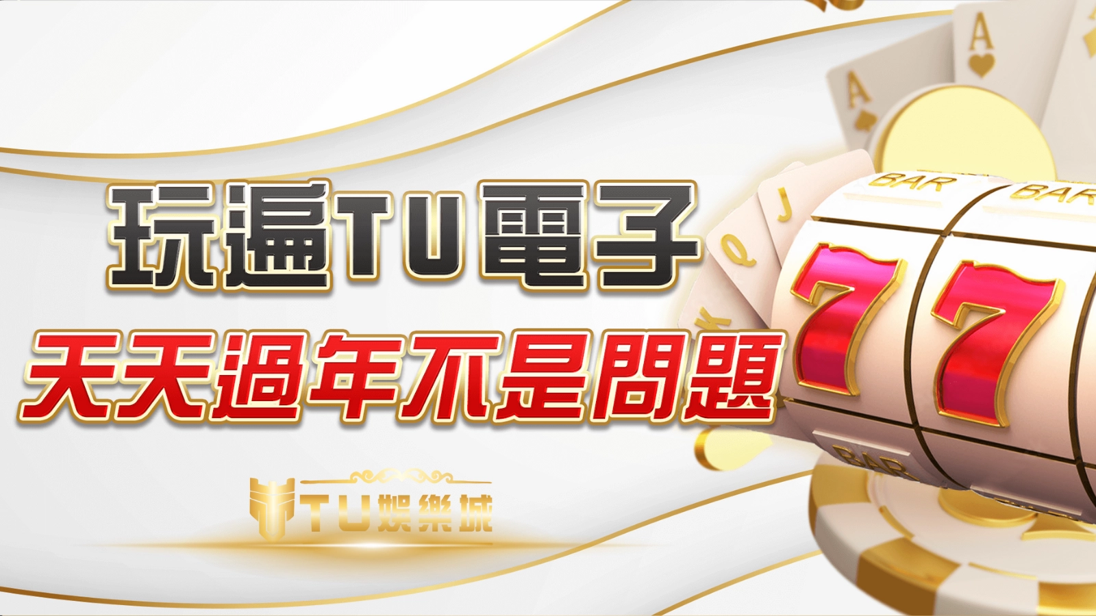 TU娛樂城電子遊戲活動宣傳圖，展示拉霸777圖樣與撲克牌背景，象徵彩金挑戰與中獎機會
