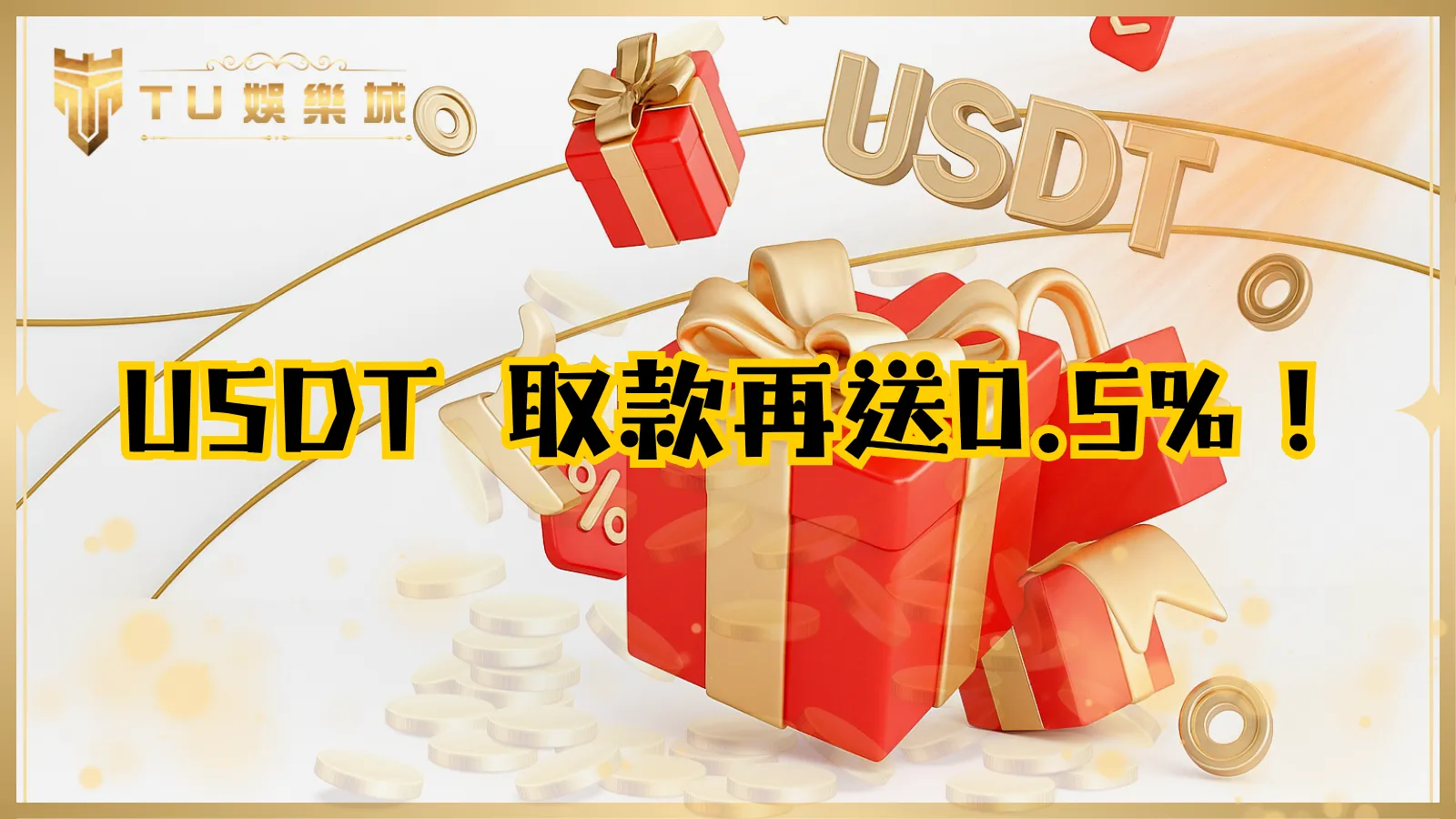 USDT取款加贈0.5%彩金，2025年專屬回饋優惠