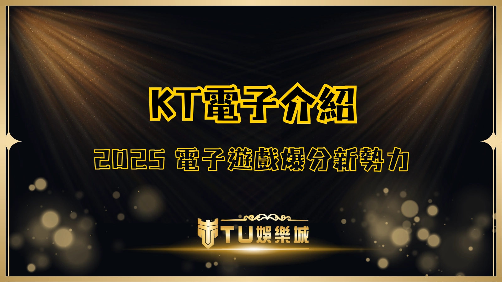 TU娛樂城KT電子品牌介紹，2025年爆分新勢力與熱門機台特色