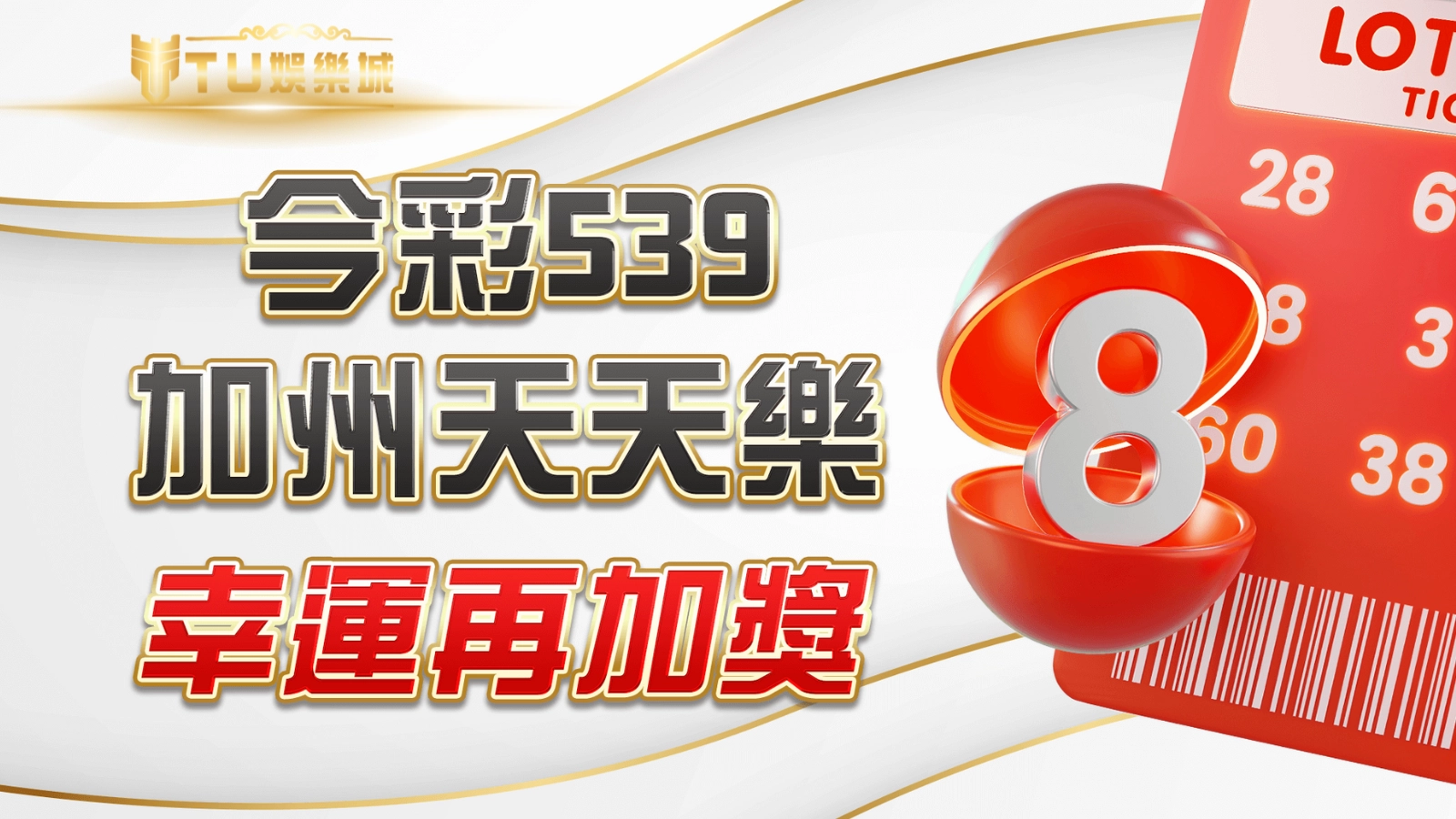 TU娛樂城2025年今彩539與加州天天樂中獎加碼活動圖示，強調中越多送越多優惠