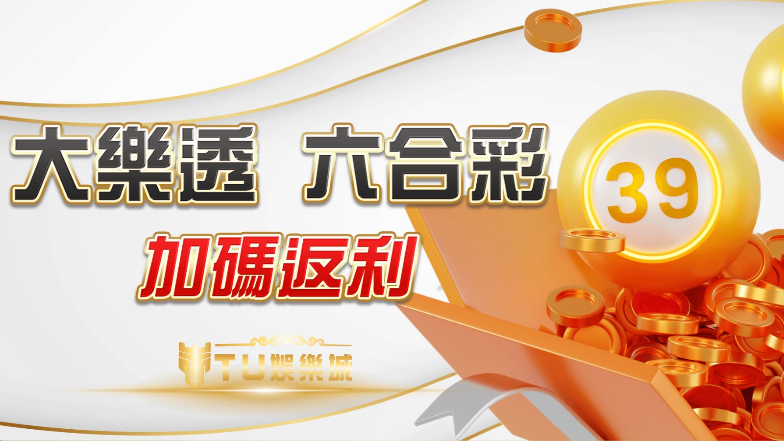TU娛樂城大樂透與六合彩中獎返利活動，加碼彩金申請懶人包