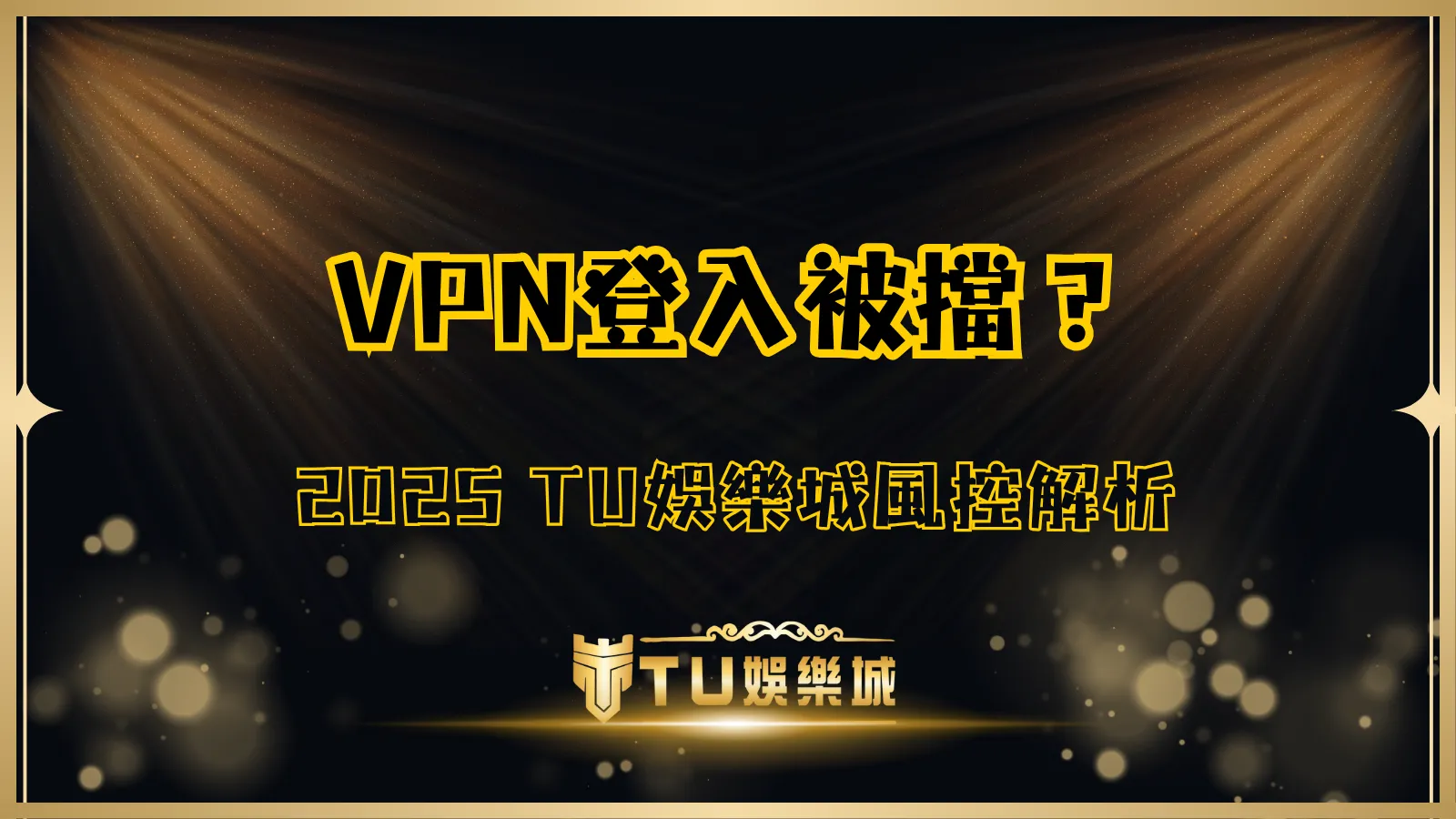 使用 VPN 登入 TU娛樂城被鎖帳號示意圖，解析 2025 年風控封鎖原因與預防方法